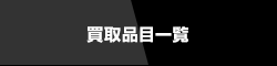 買取品目一覧