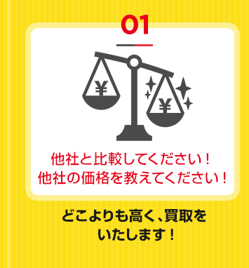 他社と比較してください!他社の価格を教えてください! どこよりも高く、買取をいたします!