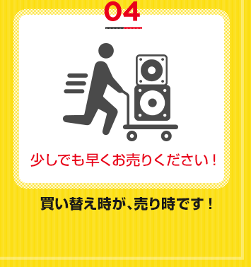 少しでも早くお売りください!  買い替え時が、売り時です!
