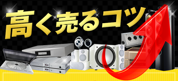 高く売るコツ