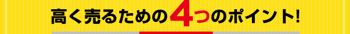 高く売るための4つのポイント!