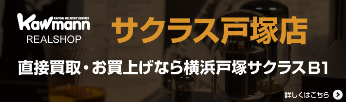 Kawmann Realshop サクラス戸塚店。直接買取・お買い上げなら横浜戸塚サクラスB1。詳しくはこちら。