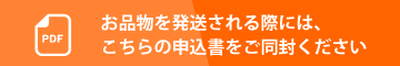 お品物を発送される際には、こちらの申込書をご同封ください