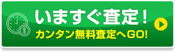 いますぐ査定！カンタン無料査定へGO!