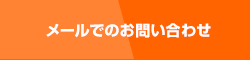 メールでのお問い合わせ