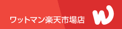 ワットマン楽天市場店へ