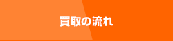 買取の流れ