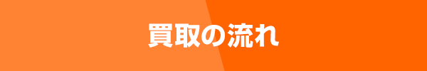 買取の流れ