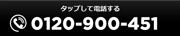 タップして電話する0120-900-451