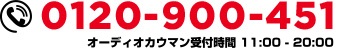 0120-900-451 オーディオカウマン受付時間 10:00-21:00