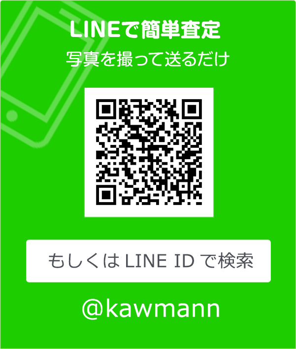 LINEで簡単査定　写真を撮って送るだけ　もしくはLINE IDで検索 XXXXXXXXXXX
