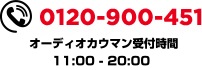 0120-900-451 オーディオカウマン受付時間 10:00-21:00