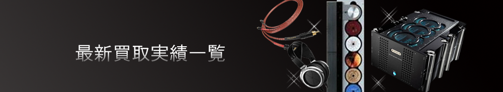 最新買取実績一覧