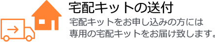 宅配キットをお申し込みのお客様にはご送付