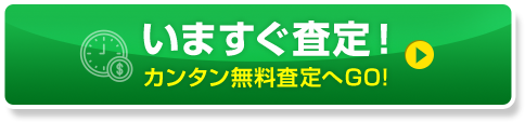 いますぐ査定！カンタン無料査定へGO! 