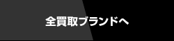 全買取ブランドへ