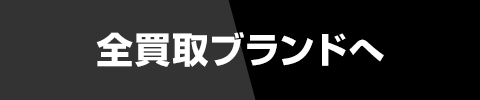 全買取ブランドへ