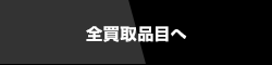 全買取品目へ