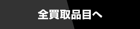全買取品目へ