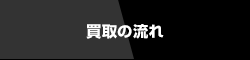 買取の流れ