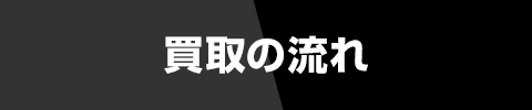買取の流れ