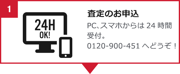 PC、スマホからは24時間受付。査定のお申込 0120-900-451へどうぞ！