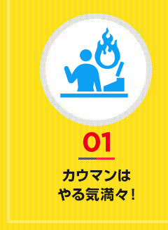 01カウマンは やる気満々!