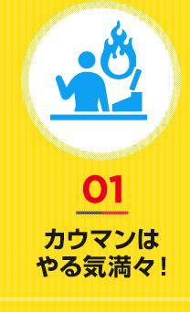01カウマンは やる気満々!
