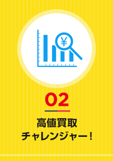 02高値買取 チャレンジャー!