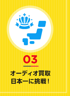 03オーディオ買取 日本一に挑戦!