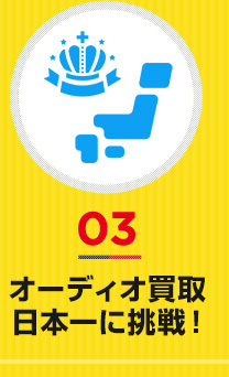 03オーディオ買取 日本一に挑戦!