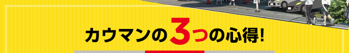 カウマンの3つの心得!