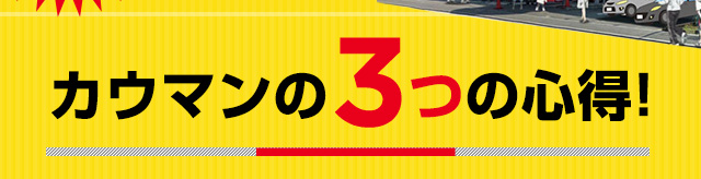 カウマンの3つの心得!