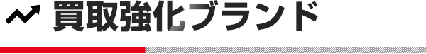 買取強化ブランド