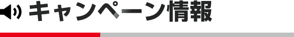 キャンペーン情報