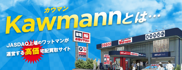 カウマン Kawmannとは… JASDAQ上場のワットマンが運営する高価宅配買取サイト