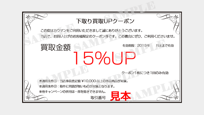 下取りキャンペーンのクーポン見本