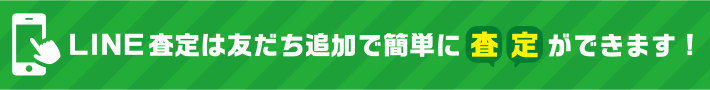 LINE査定は友だち追加で簡単に査定ができます!