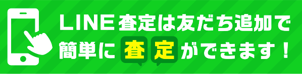 LINE査定は友だち追加で簡単に査定ができます!