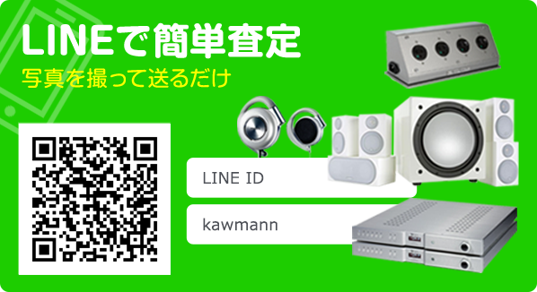 LINEで簡単査定 写真を撮って送るだけ