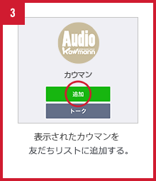 表示されたXXXを友だちリストに追加する。