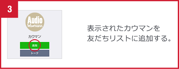 表示されたXXXを友だちリストに追加する。