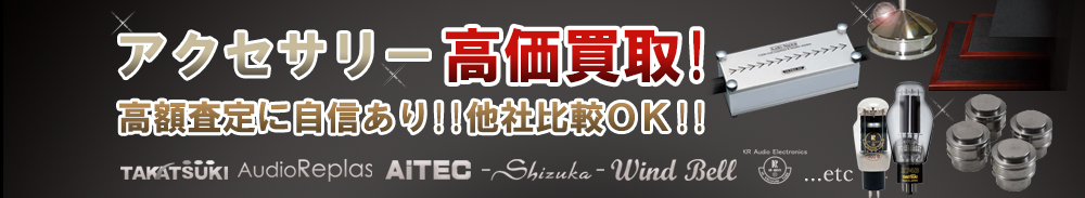 アクセサリー高価買取 オーディオ高額査定