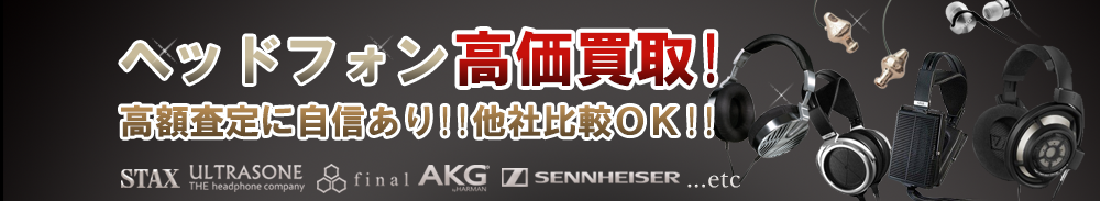 ヘッドフォンの高価買取 オーディオ高額査定