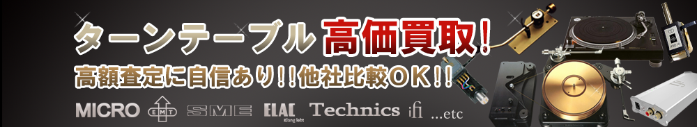 ターンテーブルの高価買取 オーディオ高額査定