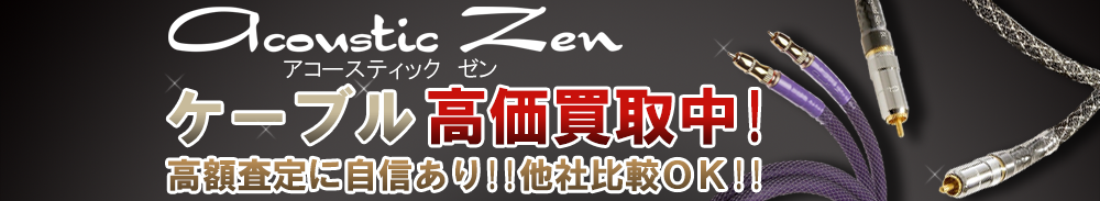 ACOUSTIC ZEN (アコースティックゼン) ケーブル買取一覧