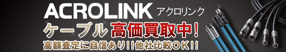 ACROLINK (アクロリンク) ケーブル買取一覧