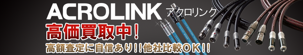 ACROLINK (アクロリンク)の高価買取 オーディオ高額査定