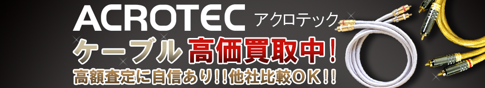 ACROTEC (アクロテック) ケーブル買取一覧