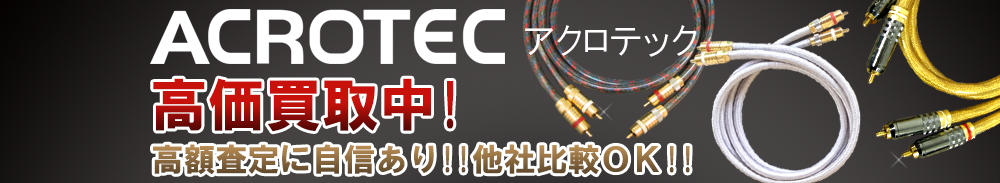 ACROTEC (アクロテック)の高価買取 オーディオ高額査定